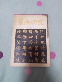 书法研究 1987  3