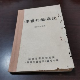 《串雅外编选注》（征求意见稿）