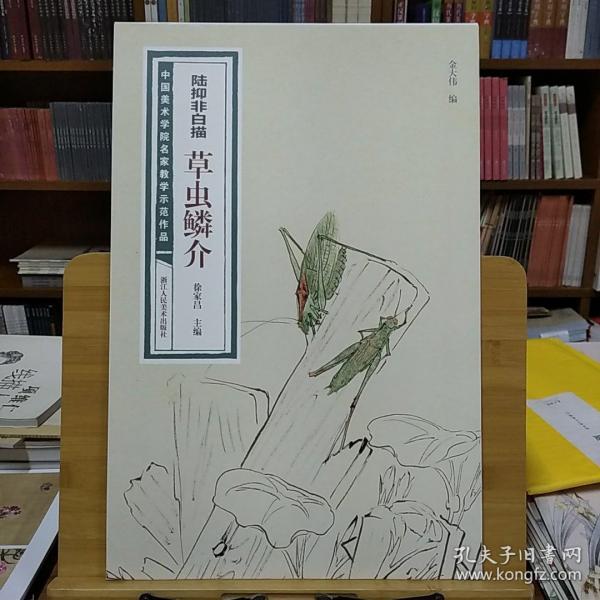 陆抑非白描·草虫鳞介/中国美术学院名家教学示范作品