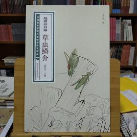 陆抑非白描·草虫鳞介/中国美术学院名家教学示范作品