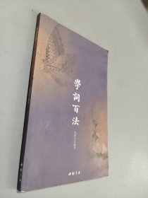 学词百法