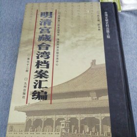 明清宫藏台湾文献汇编第72册 内收：清乾隆52年 台湾林爽文档 谕令林爽文天地会已酿成巨案该督留心查察 乾隆五十二年二月初八日 详情见目录