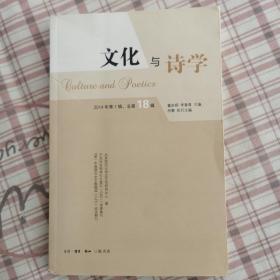 文化与诗学（2014第1辑，总第18辑）