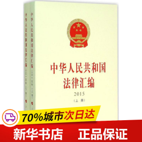 中华人民共和国法律汇编（上、下册）（ 2015）