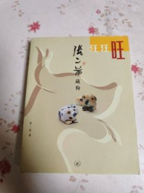 汪汪旺