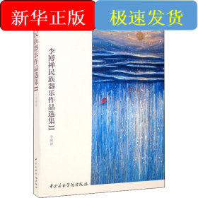 李博禅民族器乐作品选集2(全6册)
