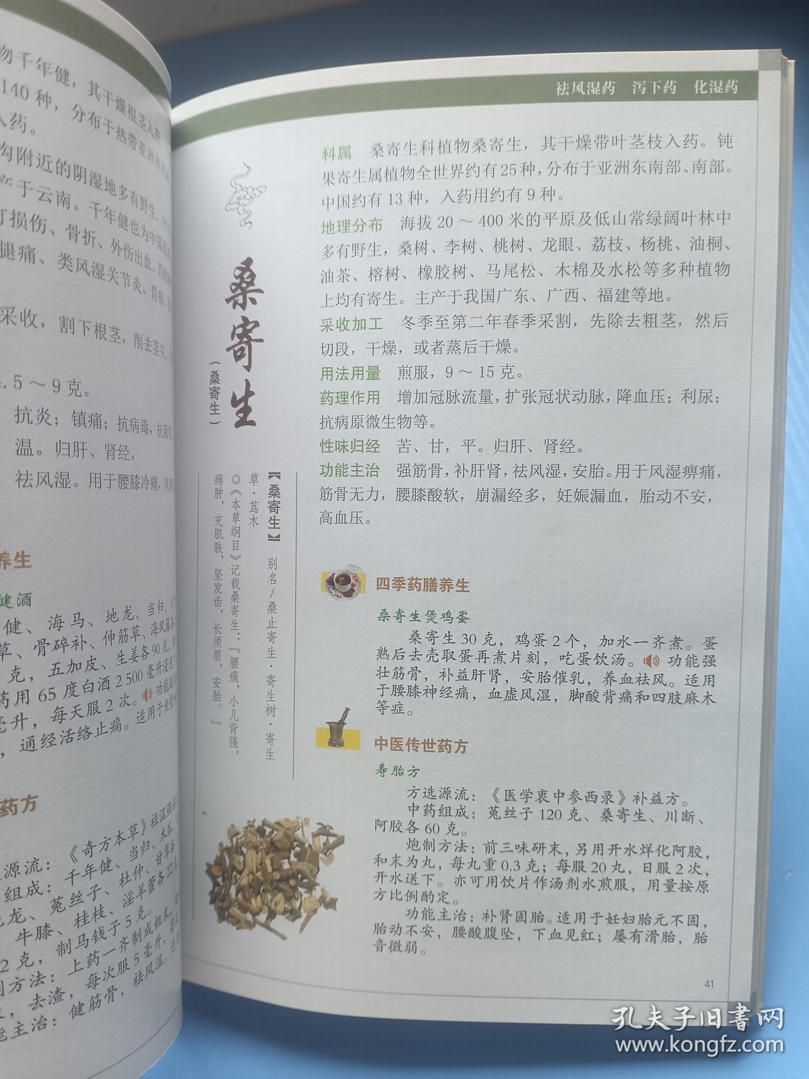 国医堂养生百草·祛风湿药、泻下药、化湿药