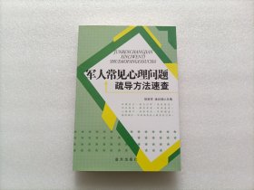 军人常见心理问题与疏导方法速查