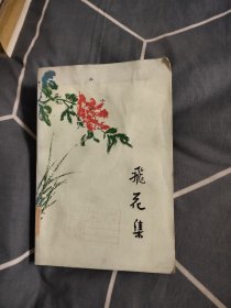 飞花集，8.77元包邮，