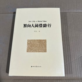 暂向人间借路行(精) 邢汶西北大学出版社9787560450728