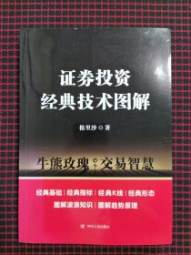 （正版现货，正文部分全新）证券投资经典技术图解：专家论股（作者签名本钤印本）