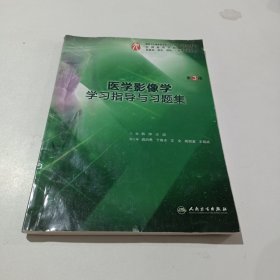 医学影像学学习指导与习题集