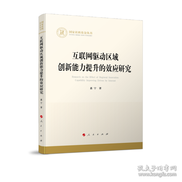 互联网驱动区域创新能力提升的效应研究（国家社科基金丛书—经济）