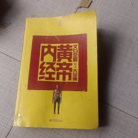 文白全解黄帝内经大全集