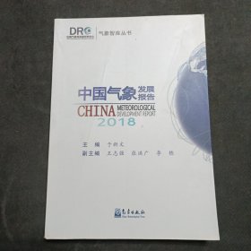 中国气象发展报告(2018)