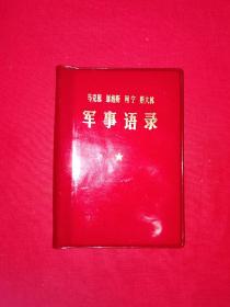 经典老版丨马克思恩格斯列宁斯大林＜军事语录＞（全一册）1977年原版老书64开袖珍本！