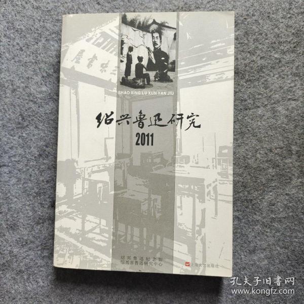绍兴鲁迅研究.2011