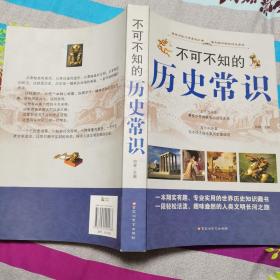 不可不知的历史常识