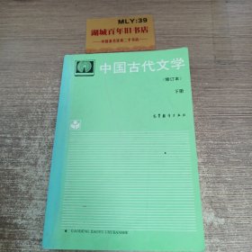 中国古代文学