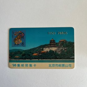 1998北京集邮卡