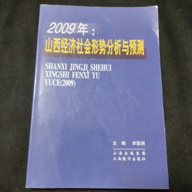 2009年：山西經(jīng)濟(jì)社會形勢分析與預(yù)測