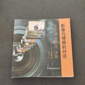 影像与情感的对话