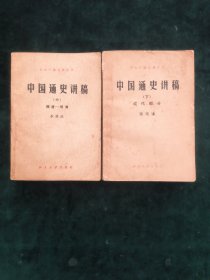中国通史讲稿【中下】（两册合售）