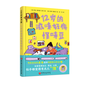 12岁的滋味好像怪味豆 儿童文学 (奥)劳拉·梅利娜·贝林