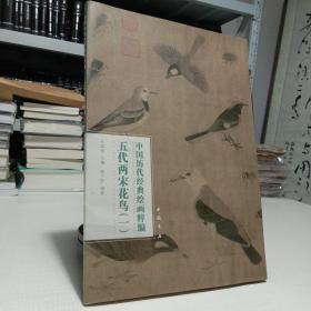 中国历代经典绘画粹编五代两宋花鸟（一）