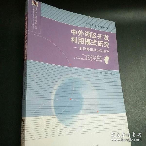 中外湖区开发利用模式研究：兼论鄱阳湖开发战略