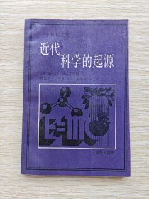 近代科学的起源：1300-1800年