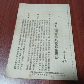 山东省土地改革具体实施办法