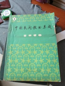 中国民间歌曲集成:吉林省卷（1）(16开平装油印本)