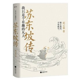 苏东坡传：我只是个有趣的凡人（鲤伴诗人传记书系重磅新品）