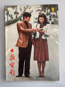 大众电影1982 9