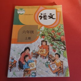 六年级上册语文教科书