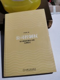 公司控制权：用小股权控制公司的九种模式