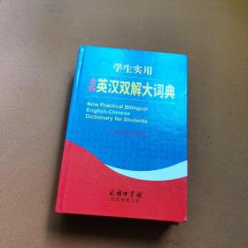 学生实用全新英汉双解大词典