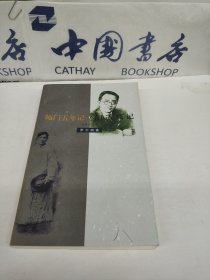师门五年记 胡适琐记