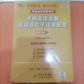 2022考研英语真题逐词逐句手译本配套 精编版 （2019-2021）