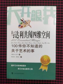 （全新正版现货）与达利共闯四维空间：100件你不知道的关于艺术的事