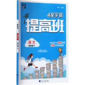 提高班 语文 4年级下 小学语文单元测试 作者 新华正版