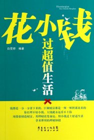 花小钱过生活 白雯婷 广东经济