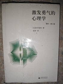 激发勇气的心理学