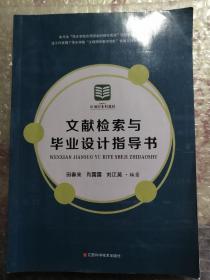 文献检索与毕业设计指导书