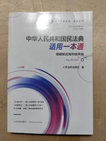 《中华人共和国民法典适用一本通（婚姻家庭编和继承编）》