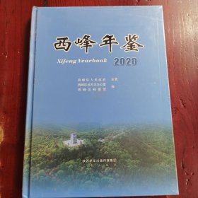 西峰年鉴2020