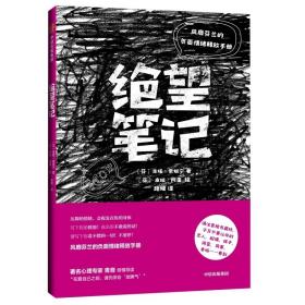 绝望笔记：风靡芬兰的负面情绪释放手册