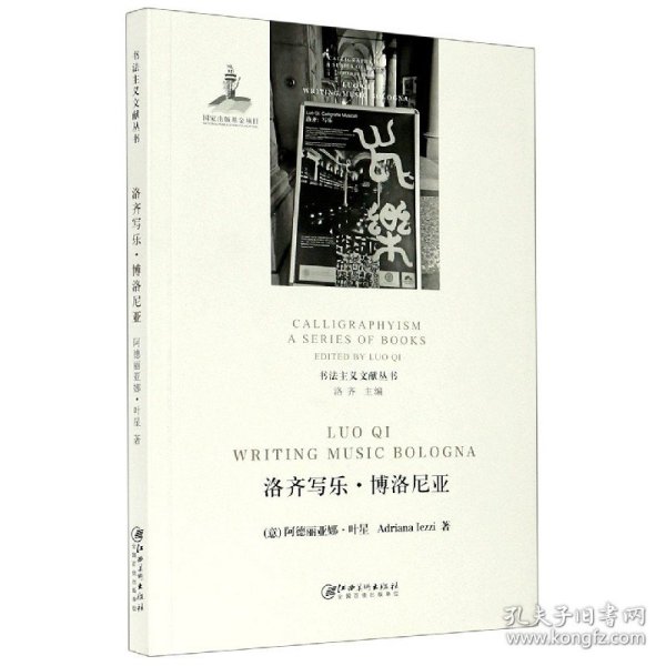 书法主义文献丛书：洛齐写乐·博洛尼亚