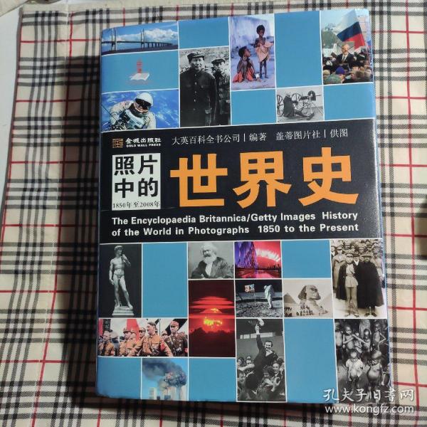 照片中的世界史：（全彩精装；大英百科全书图册版；摄影术发明以来人类一个半世纪的世界史，史诗般的视觉之旅；2000幅珍贵历史照片，6000个历史词条解释